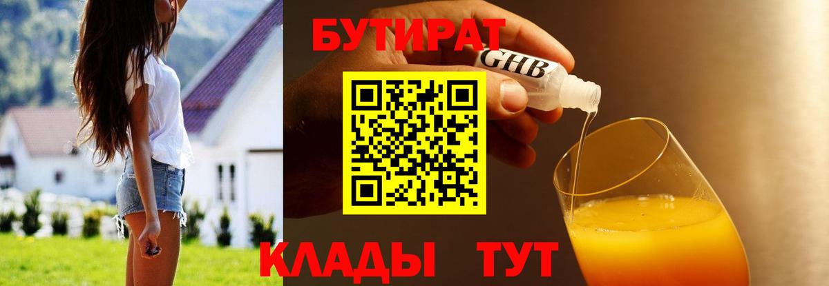 БУТИРАТ  Вход с VPN  Липецк  БУТИРАТ 1.4BDO 